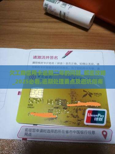 欠工商信用卡逾期二年的问题处理要点及条件
