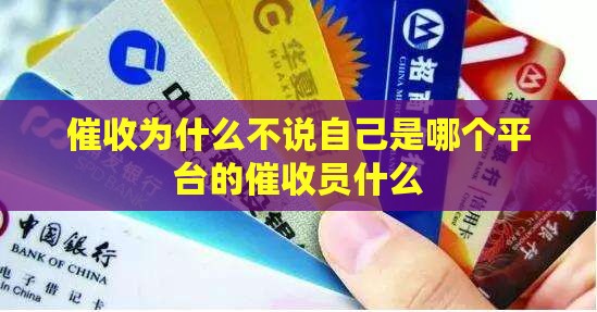 催收为什么不说自己是哪个平台的催收员