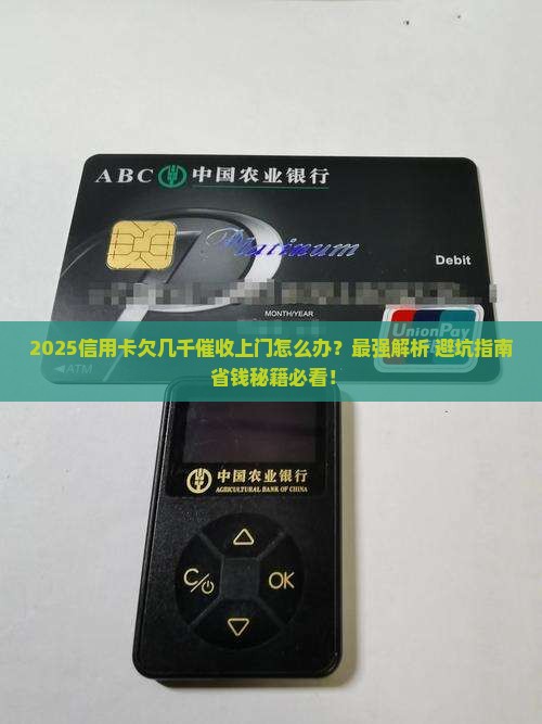 信用卡欠几千催收要上门怎么办