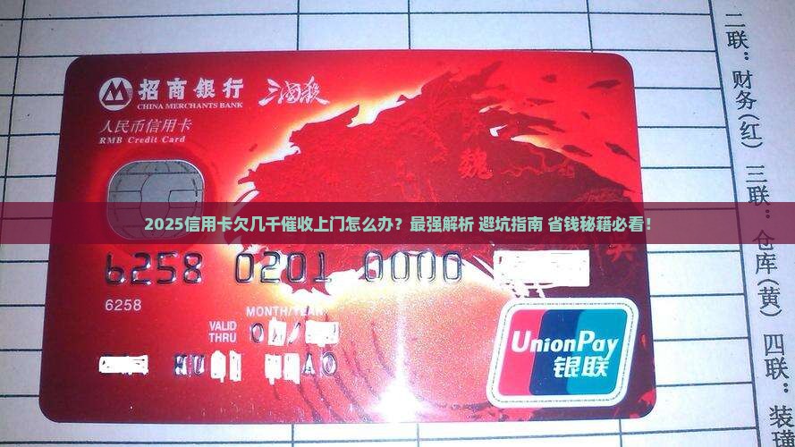 信用卡欠几千催收要上门怎么办