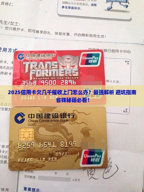 信用卡欠几千催收要上门怎么办