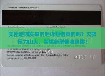 美团逾期发来的起诉短信真的吗