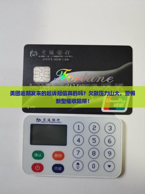 美团逾期发来的起诉短信真的吗