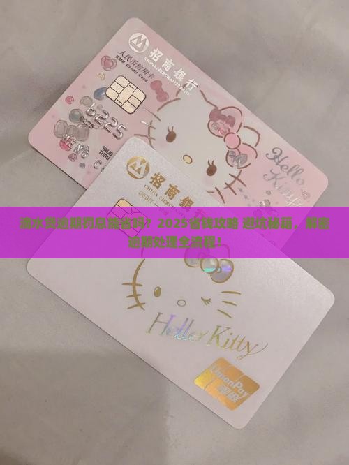滴水贷逾期能减免罚息吗滴水贷逾期如何处理