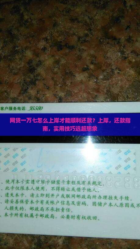 网贷一万七怎么上岸才能顺利还款