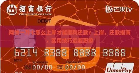 网贷一万七怎么上岸才能顺利还款