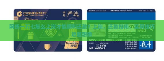 网贷一万七怎么上岸才能顺利还款