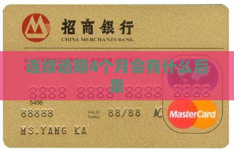 连续逾期4个月会有什么后果