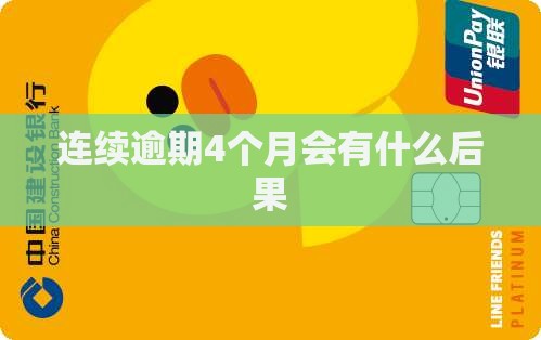 连续逾期4个月会有什么后果