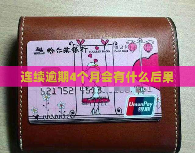 连续逾期4个月会有什么后果