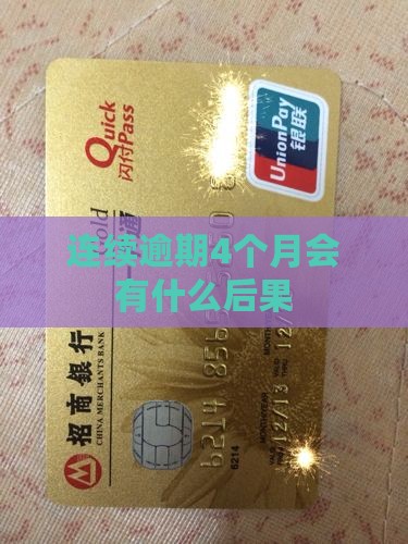 连续逾期4个月会有什么后果
