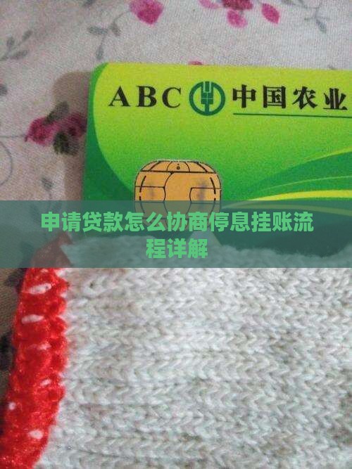 贷款怎么协商停息挂账流程详解