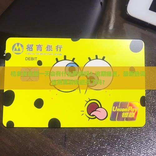 桔多多逾期一天会有什么影响吗
