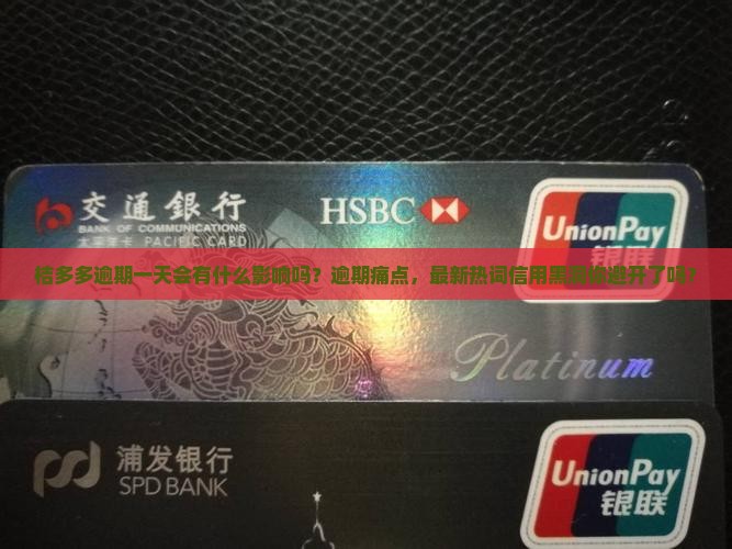 桔多多逾期一天会有什么影响吗
