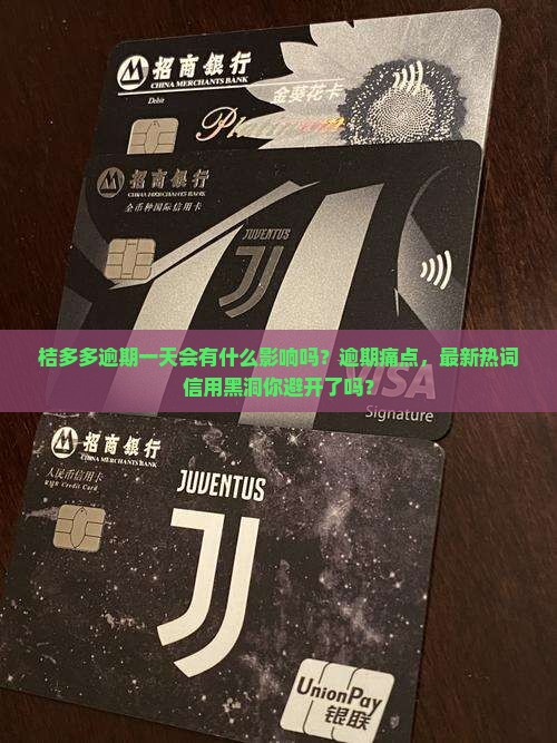 桔多多逾期一天会有什么影响吗