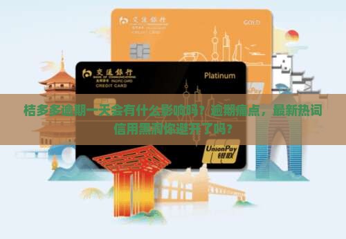 桔多多逾期一天会有什么影响吗