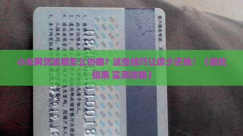 小米网贷逾期协商还款技巧如何运用