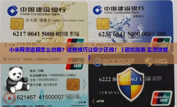 小米网贷逾期协商还款技巧如何运用