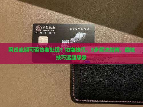 网贷逾期可否协商处理