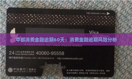 中邮消费金融逾期60天