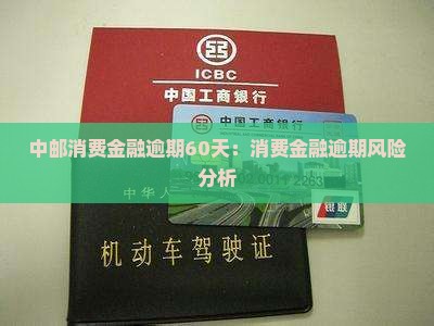 中邮消费金融逾期60天
