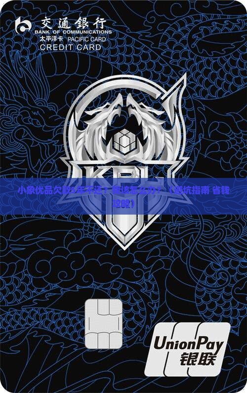小象优品逾期几年都没有还怎么办