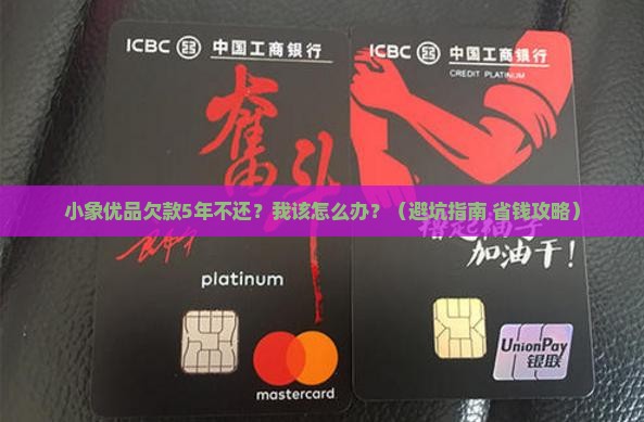 小象优品逾期几年都没有还怎么办