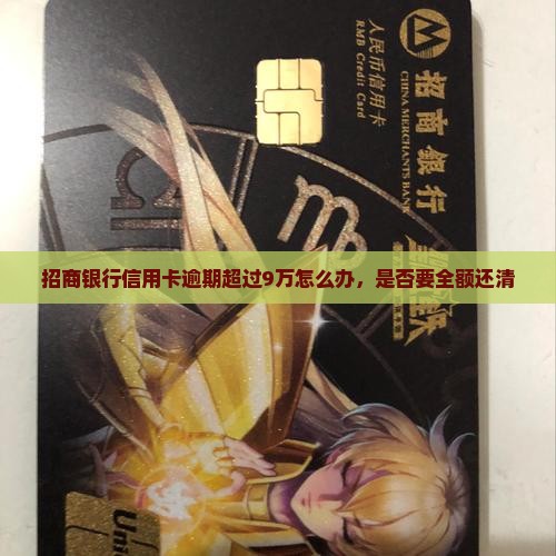 招商银行信用卡逾期超过9万怎么办