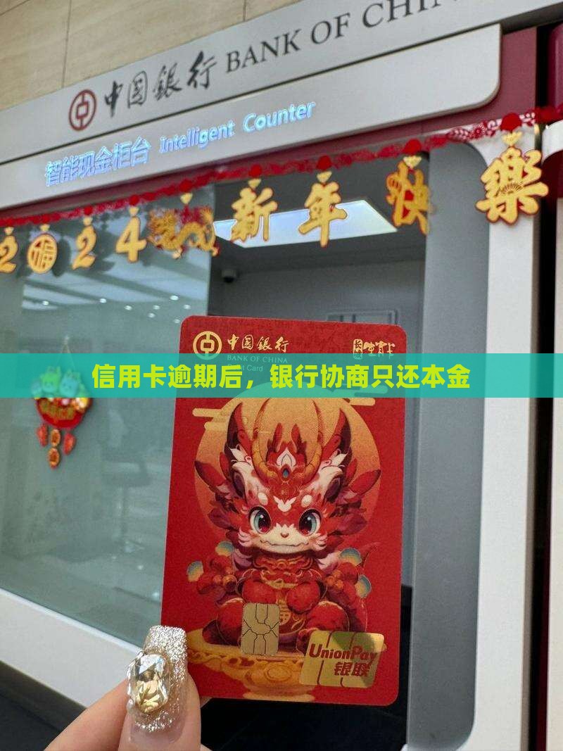 银行主动协商只还本金