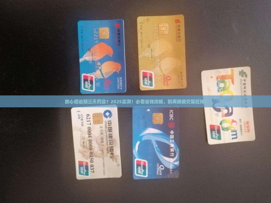 放心借逾期三天会被罚息么 放心借逾期三天会被罚息么