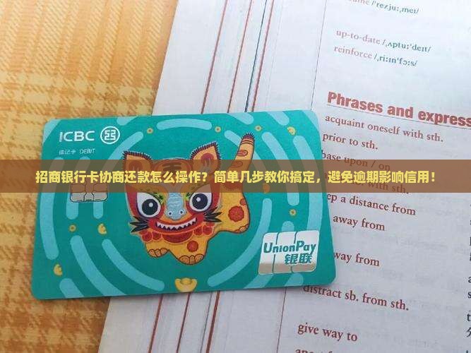 招商银行卡协商还款怎么操作