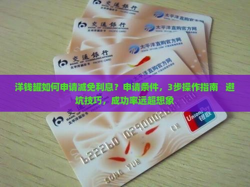 洋钱罐如何申请减免利息