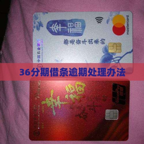 36分期借条逾期