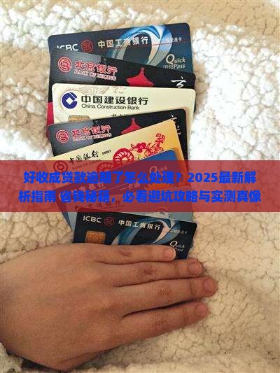 好收成贷款逾期了怎么处理