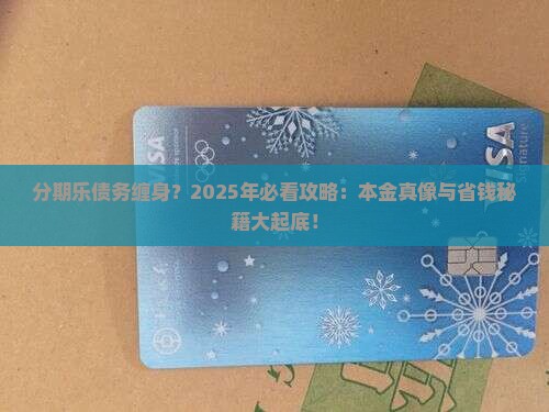 分期乐能协商只还本金不利息吗