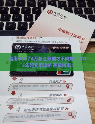 信用卡欠款4万怎么分期还款更轻松