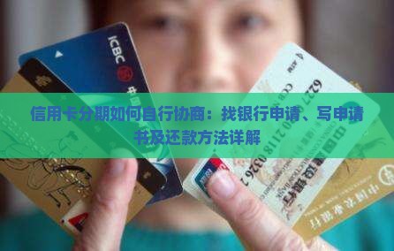 信用卡分期如何自行协商