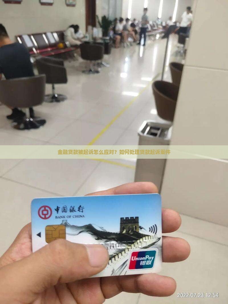 金融贷款被起诉应该怎么应对