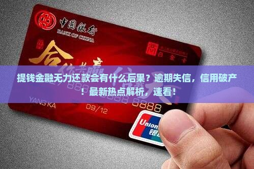 提钱金融无力还款会有什么后果