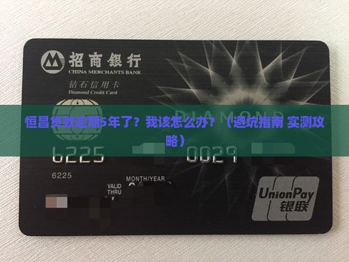 恒昌贷款逾期几年了