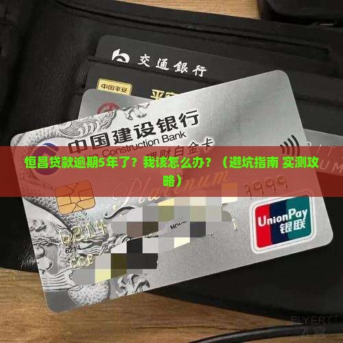 恒昌贷款逾期几年了