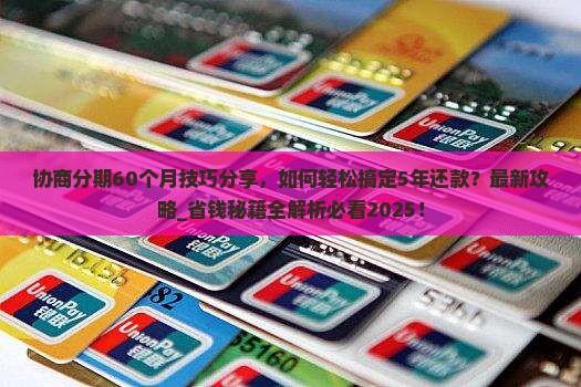微粒贷协商分期60个月技巧分享
