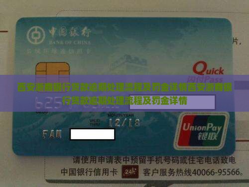 西安浙商银行贷款逾期处理流程及罚金详情