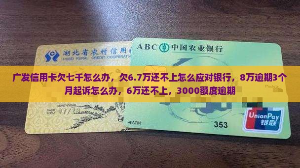 广发信用卡欠七千怎么办