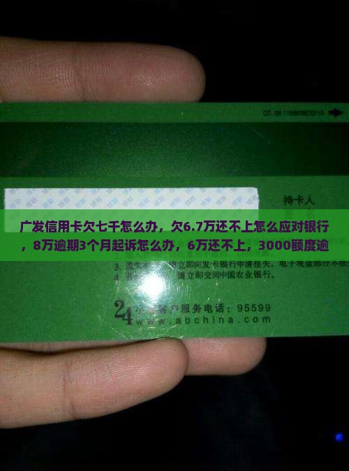 广发信用卡欠七千怎么办