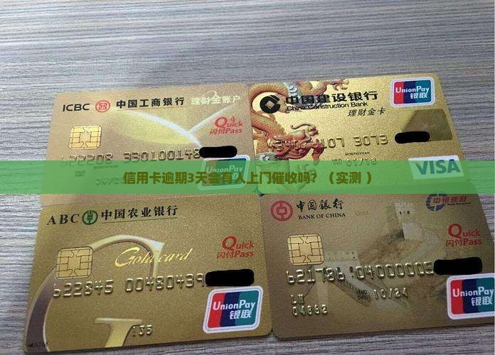 信用卡逾期会有人上门来催收吗