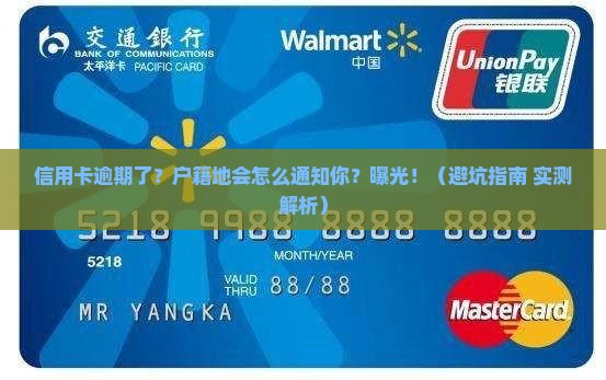 信用卡逾期户籍地通告流程详解