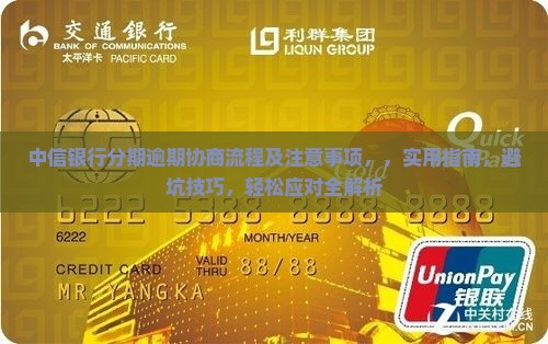 中信银行现金分期逾期协商流程及注意事项