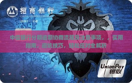 中信银行现金分期逾期协商流程及注意事项