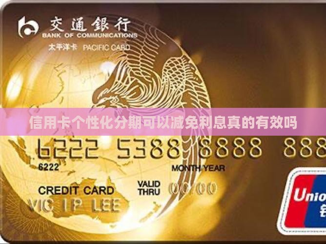 信用卡个性化分期减免利息真的有效吗